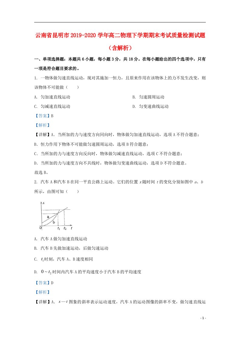 云南省昆明市2019_2020学年高二物理下学期期末考试质量检测试题含解析