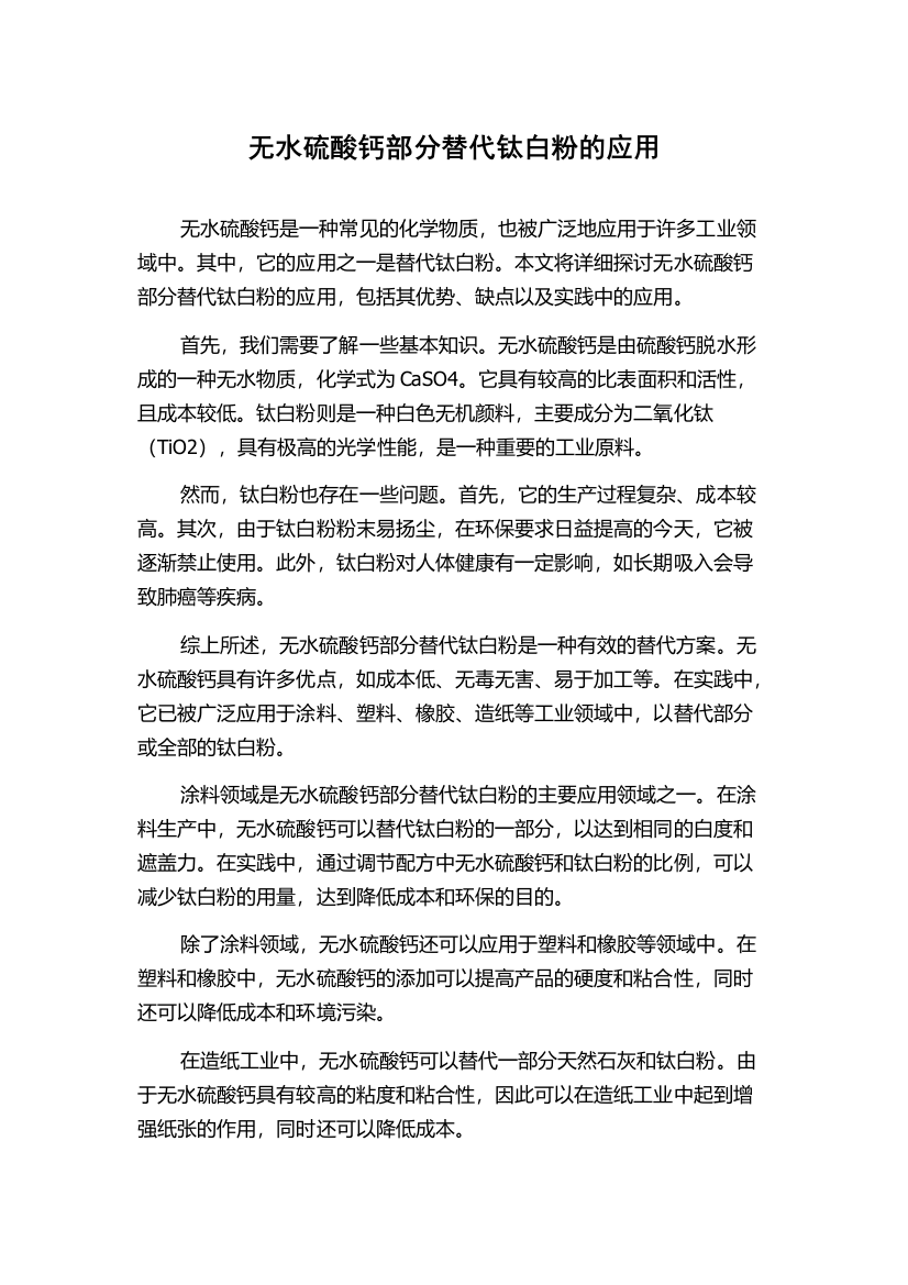 无水硫酸钙部分替代钛白粉的应用