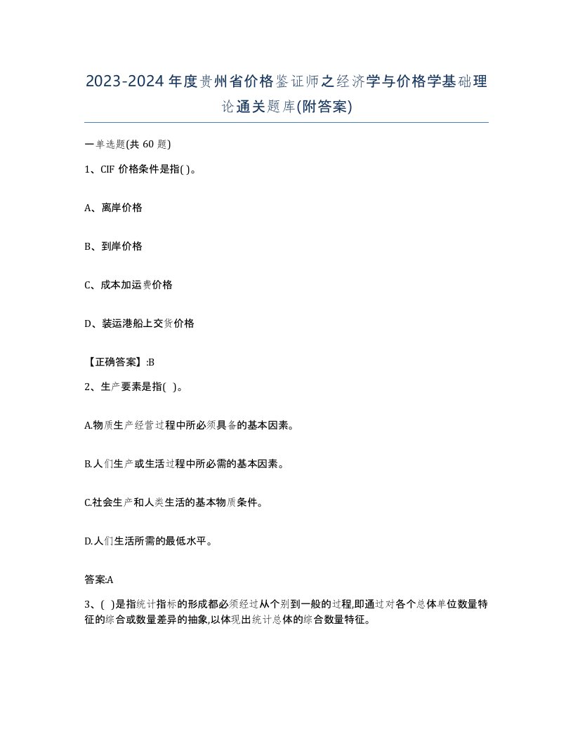 2023-2024年度贵州省价格鉴证师之经济学与价格学基础理论通关题库附答案