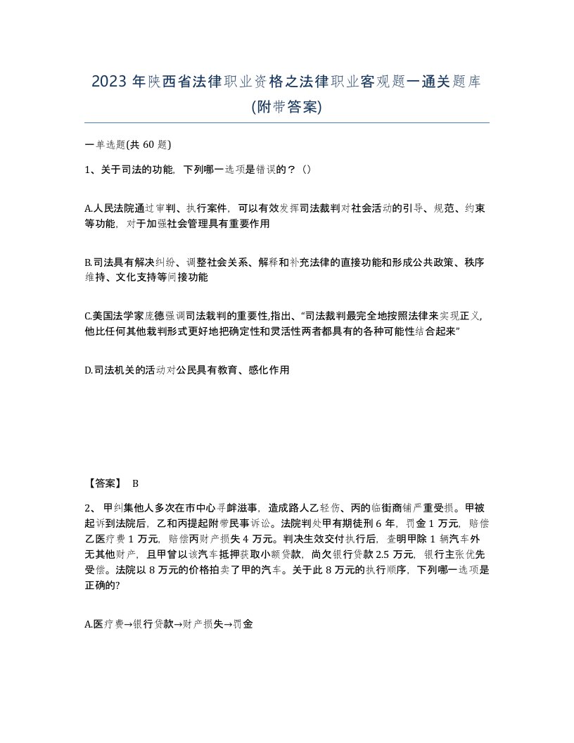 2023年陕西省法律职业资格之法律职业客观题一通关题库附带答案