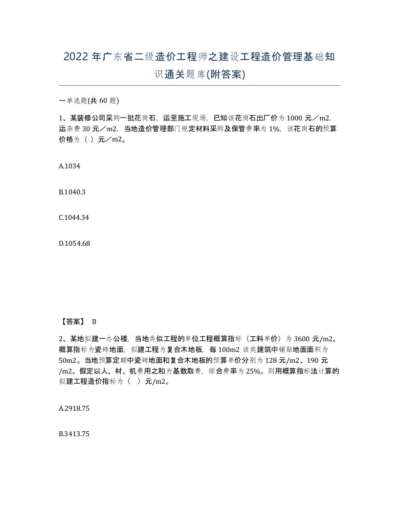 2022年广东省二级造价工程师之建设工程造价管理基础知识通关题库附答案