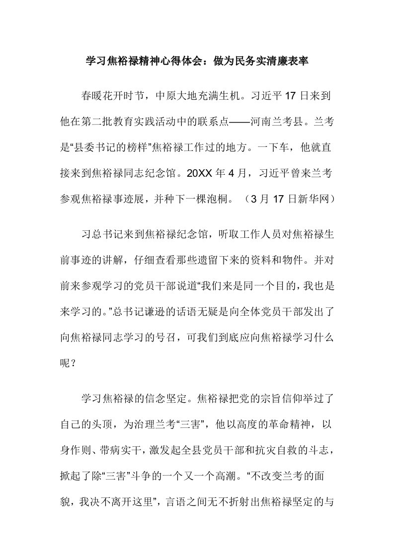 学习焦裕禄精神心得体会：做为民务实清廉表率