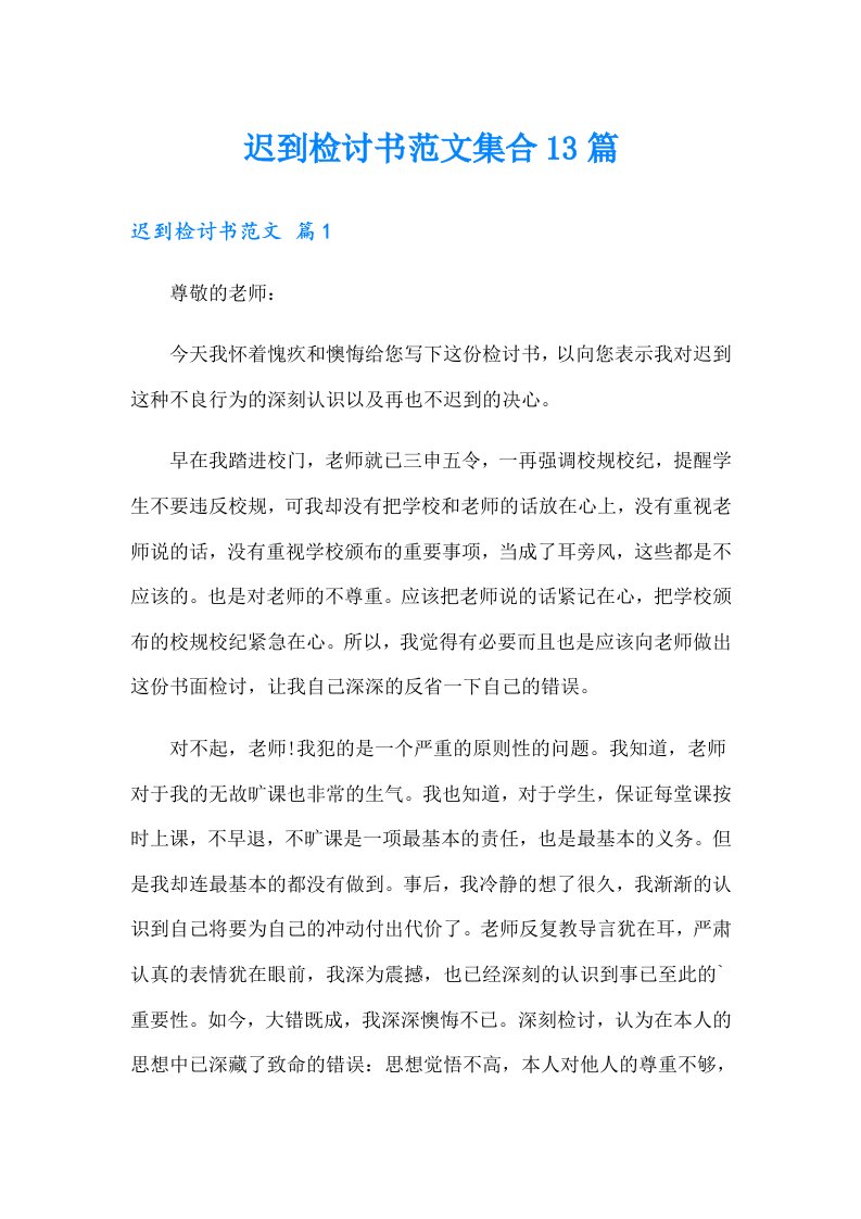 迟到检讨书范文集合13篇