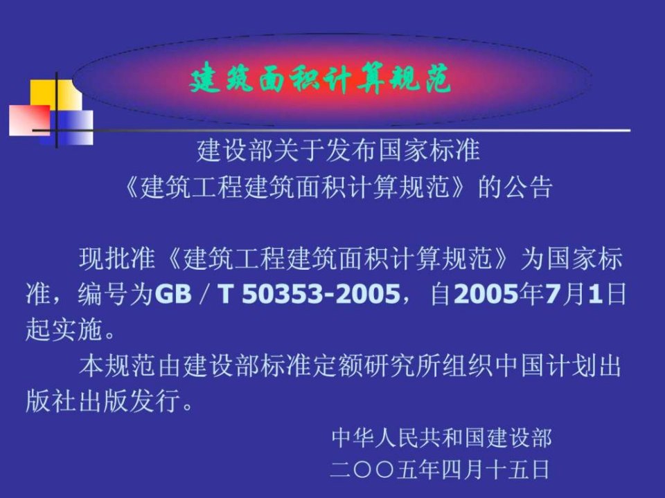 最新建筑面积计算规则ppt课件