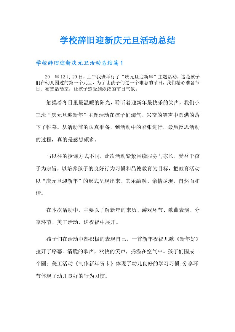 学校辞旧迎新庆元旦活动总结