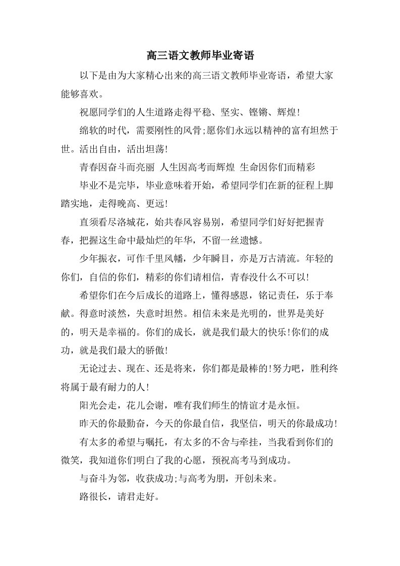 高三语文教师毕业寄语