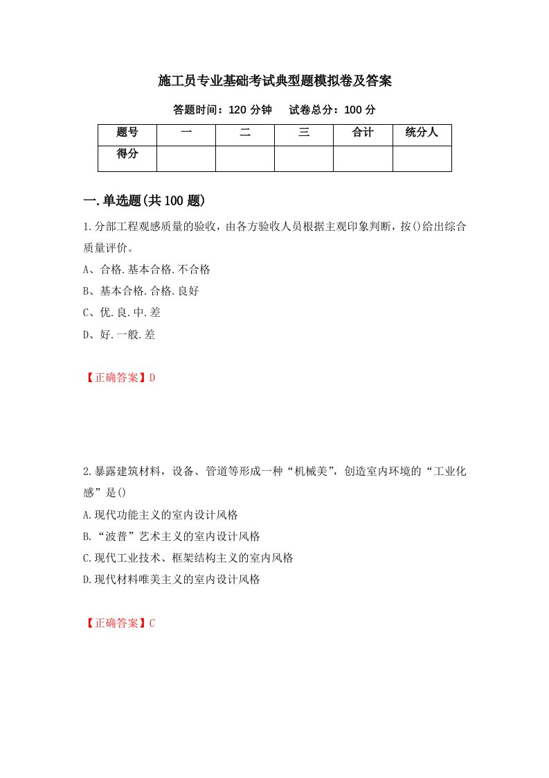 施工员专业基础考试典型题模拟卷及答案第8卷