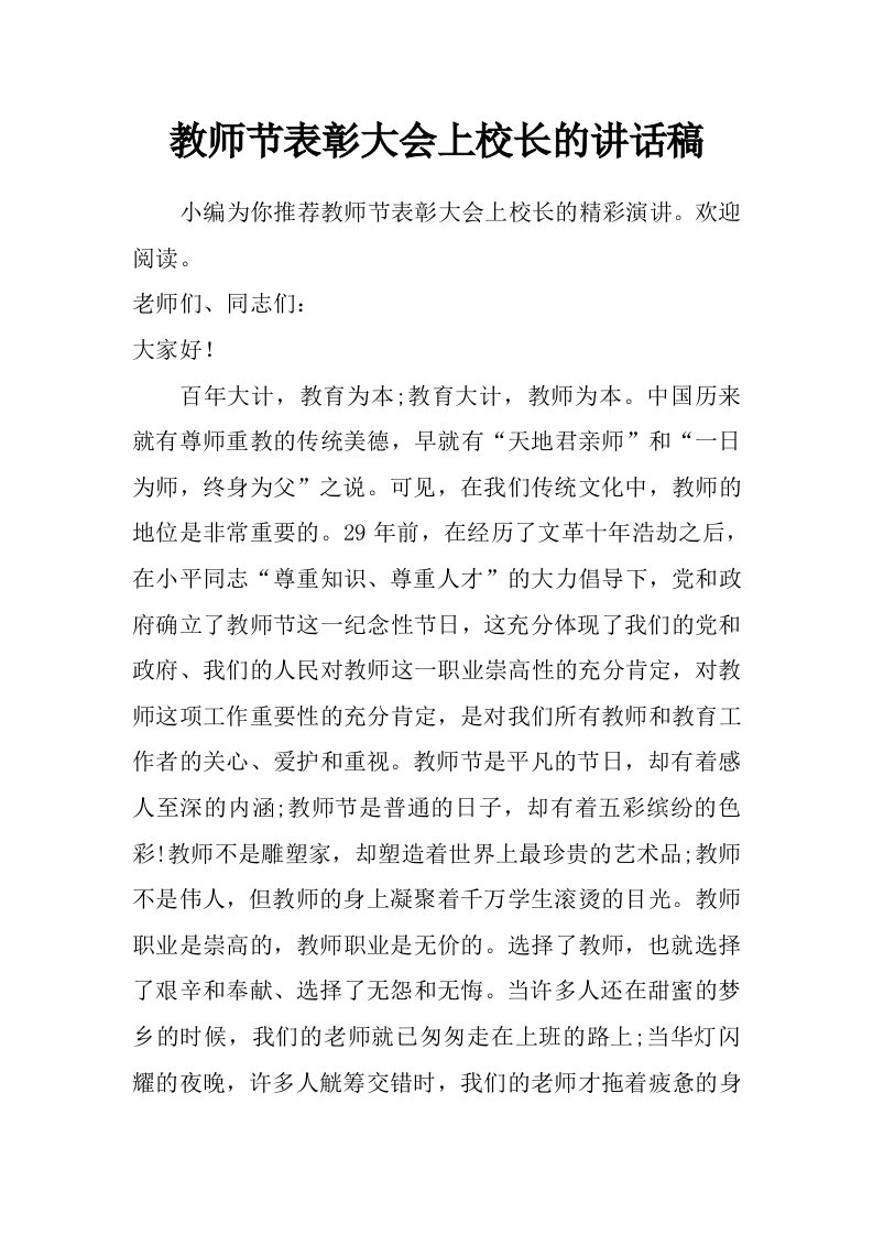 教师节表彰大会上校长的讲话稿