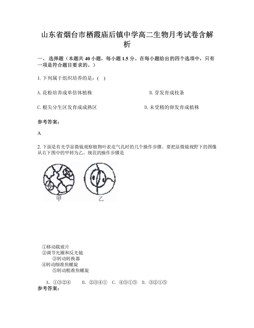 山东省烟台市栖霞庙后镇中学高二生物月考试卷含解析