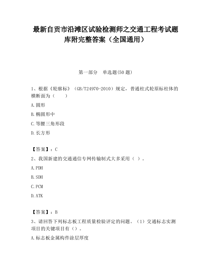 最新自贡市沿滩区试验检测师之交通工程考试题库附完整答案（全国通用）