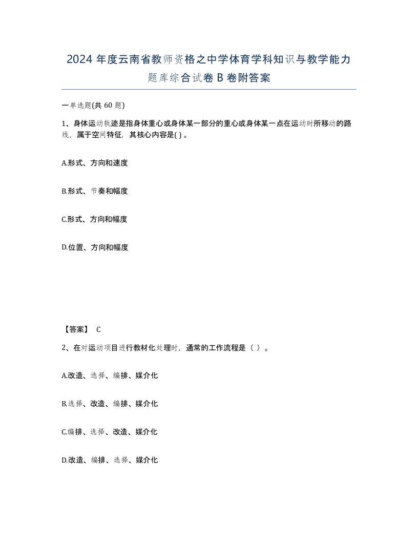 2024年度云南省教师资格之中学体育学科知识与教学能力题库综合试卷B卷附答案