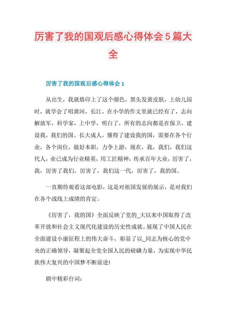 厉害了我的国观后感心得体会5篇大全