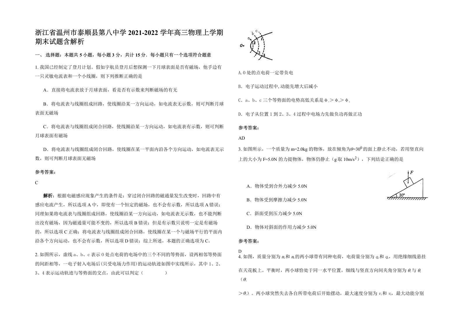 浙江省温州市泰顺县第八中学2021-2022学年高三物理上学期期末试题含解析