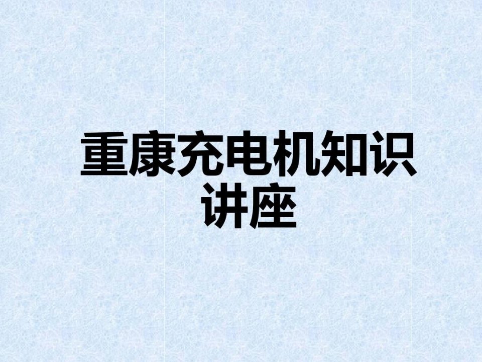 康明斯充电机结构、使用说明和故障判断介绍