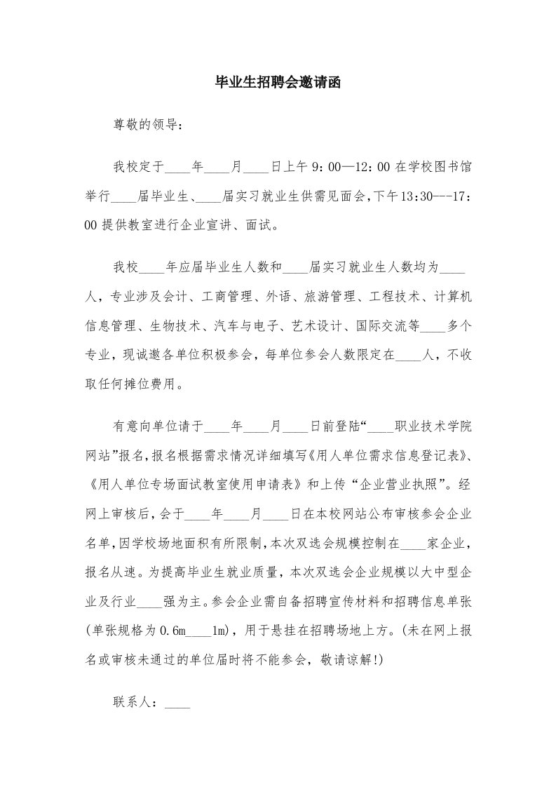 毕业生招聘会邀请函