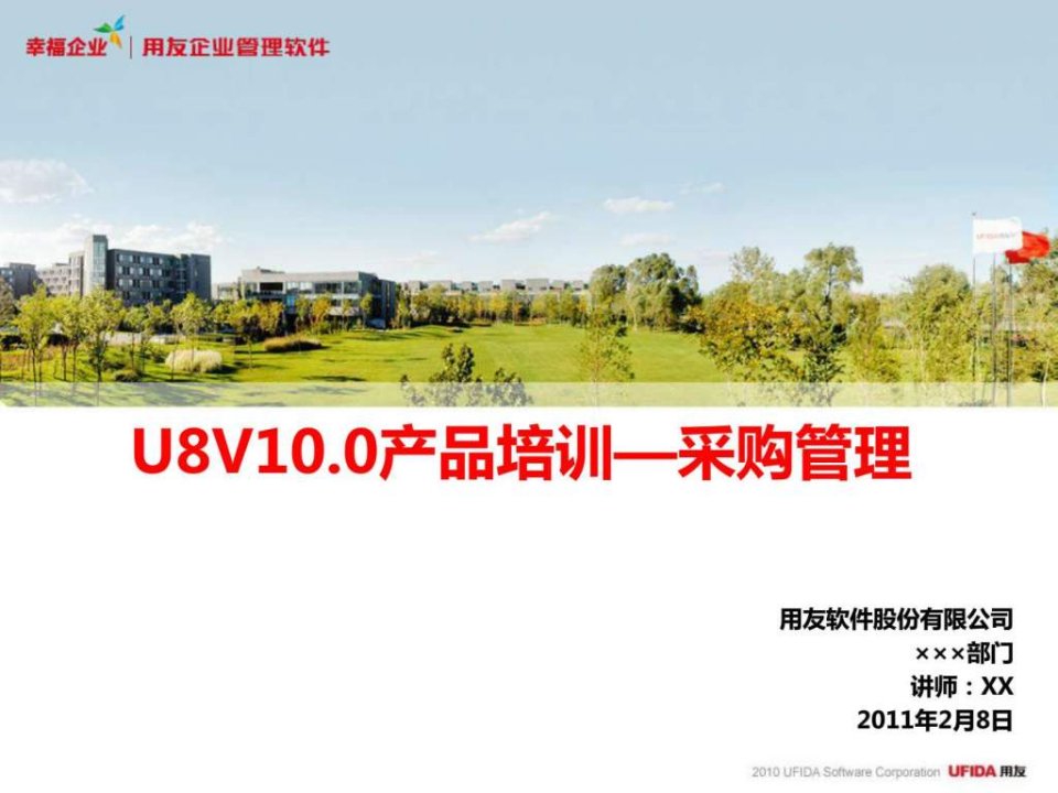 U8V100产品培训—采购管理模块(1)