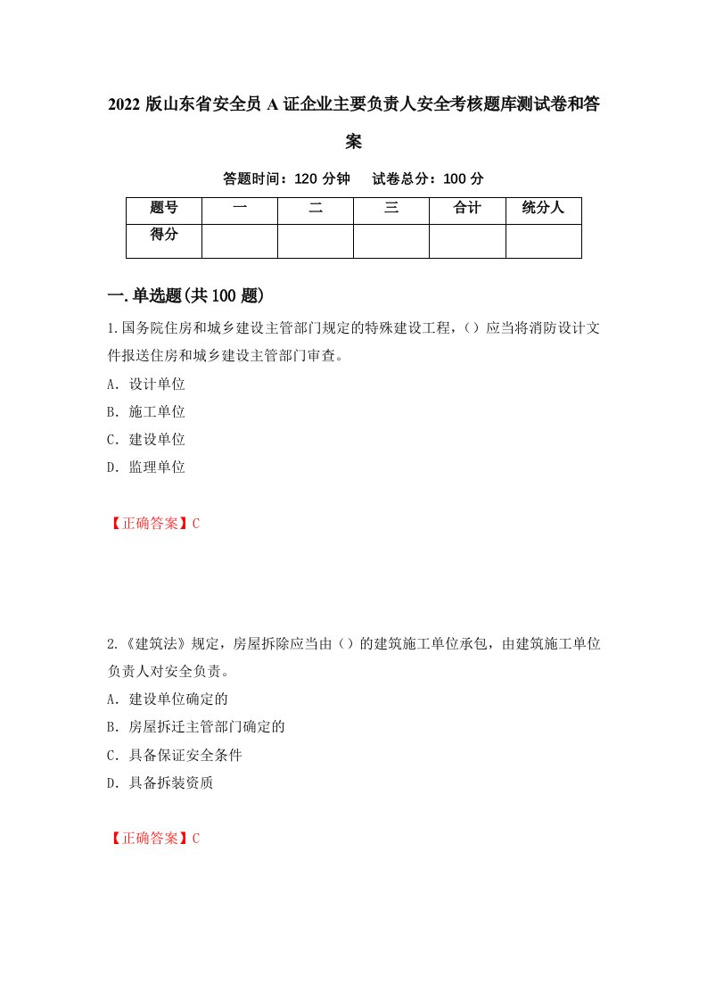 2022版山东省安全员A证企业主要负责人安全考核题库测试卷和答案第52期