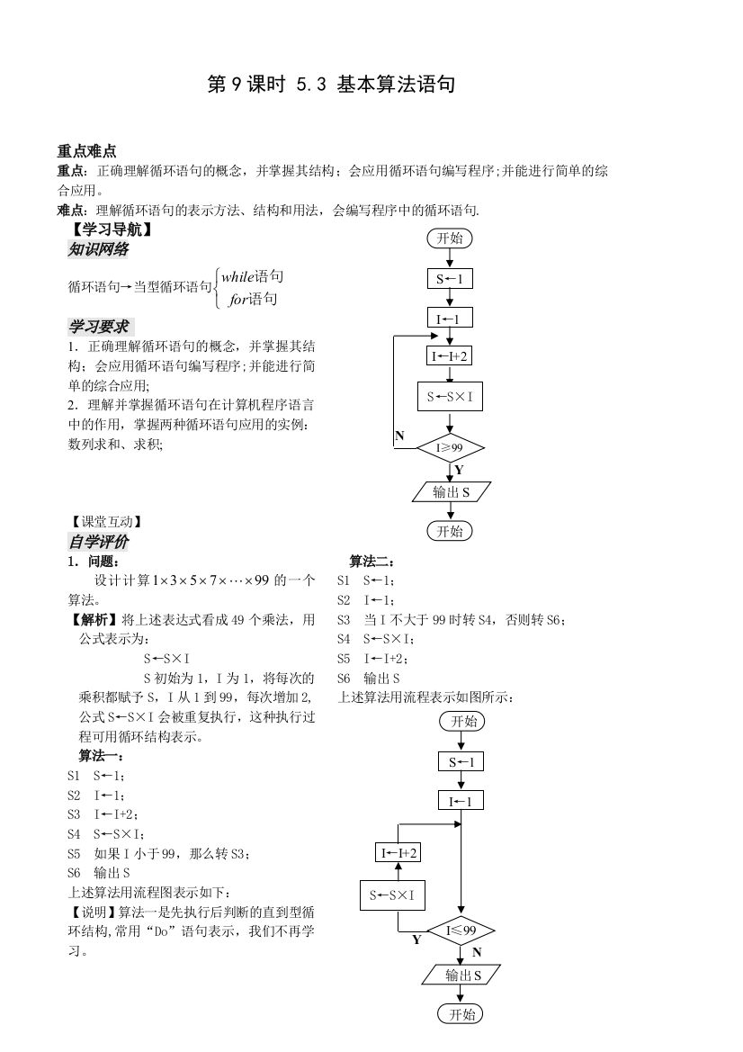 第9课时5.3.3循环语句(1)已对