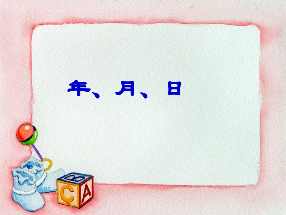 三年级下册苏教版年月日(优质课件)