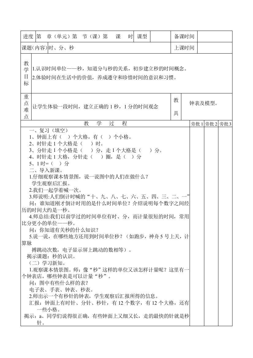 新人教版小学数学三年级上册数学教案(表格式)