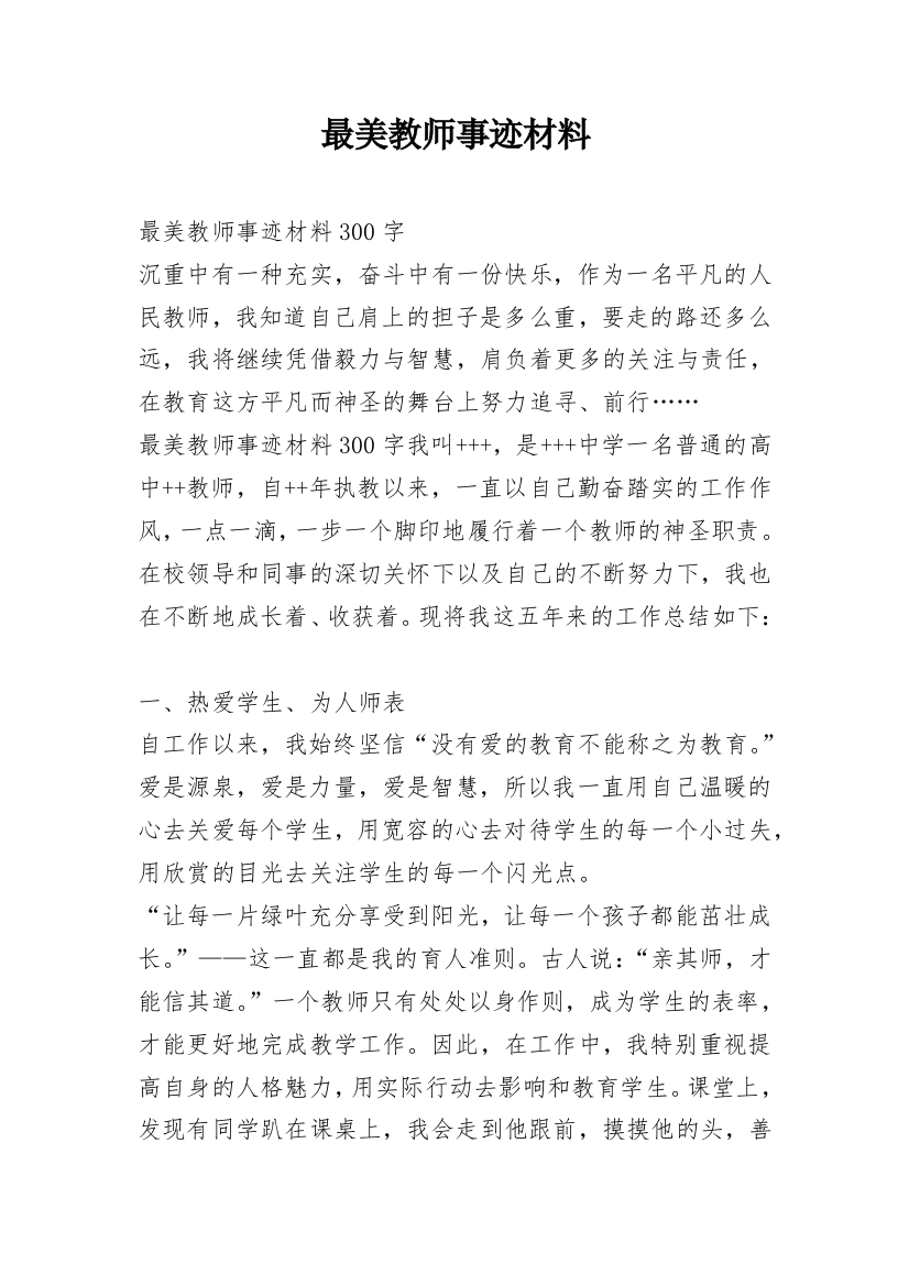 最美教师事迹材料_11