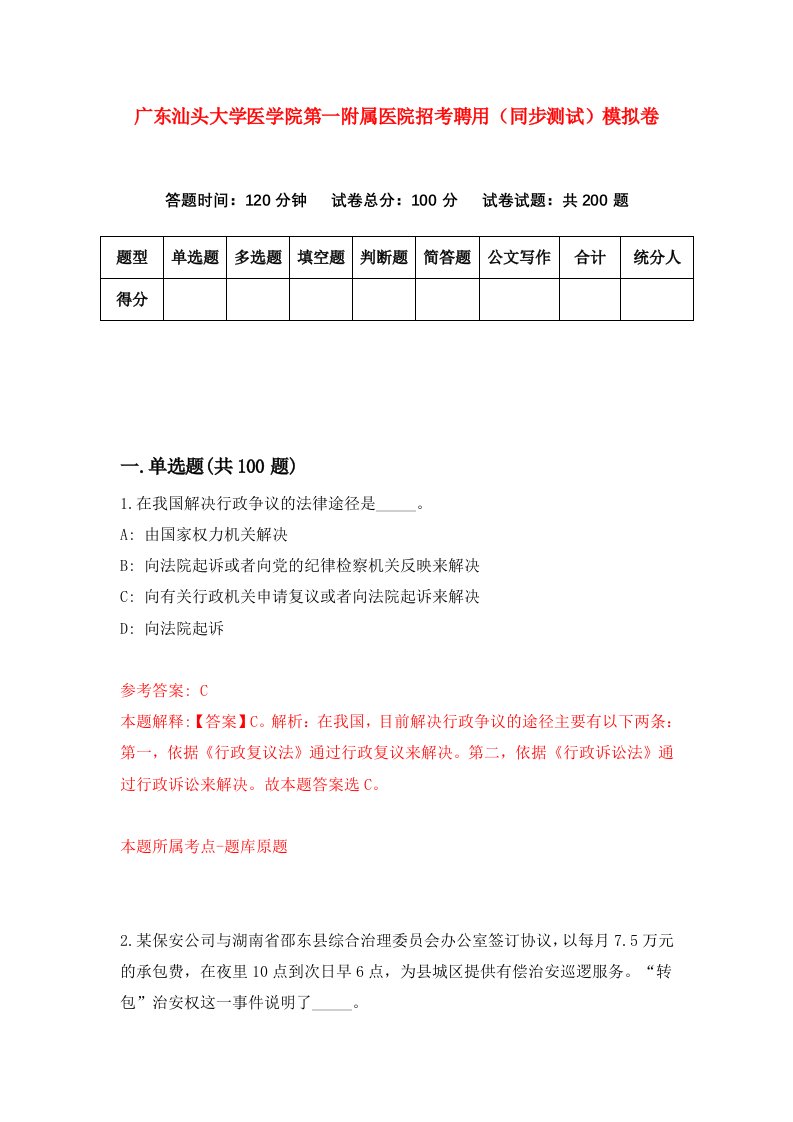 广东汕头大学医学院第一附属医院招考聘用同步测试模拟卷1