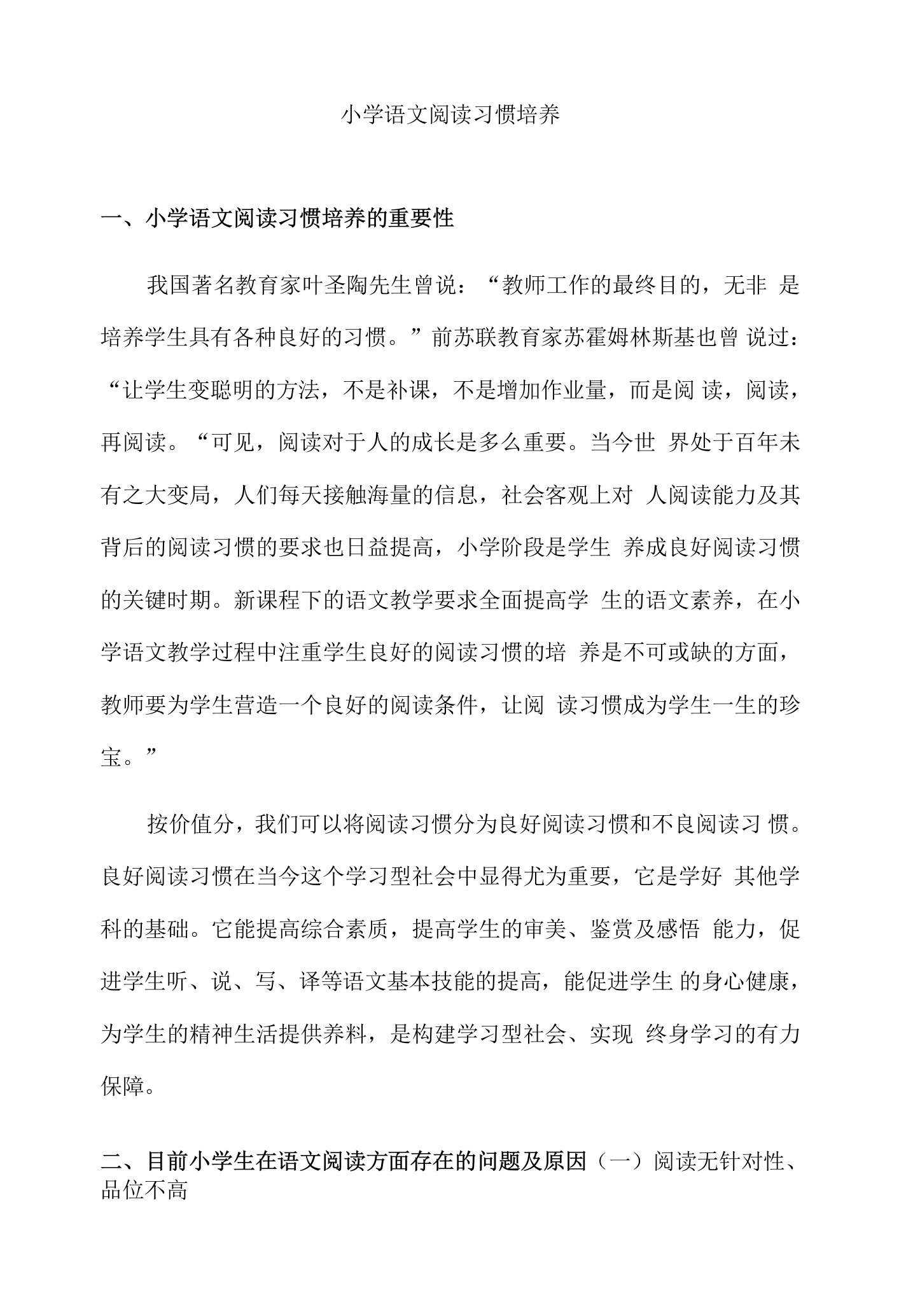 小学语文阅读习惯培养