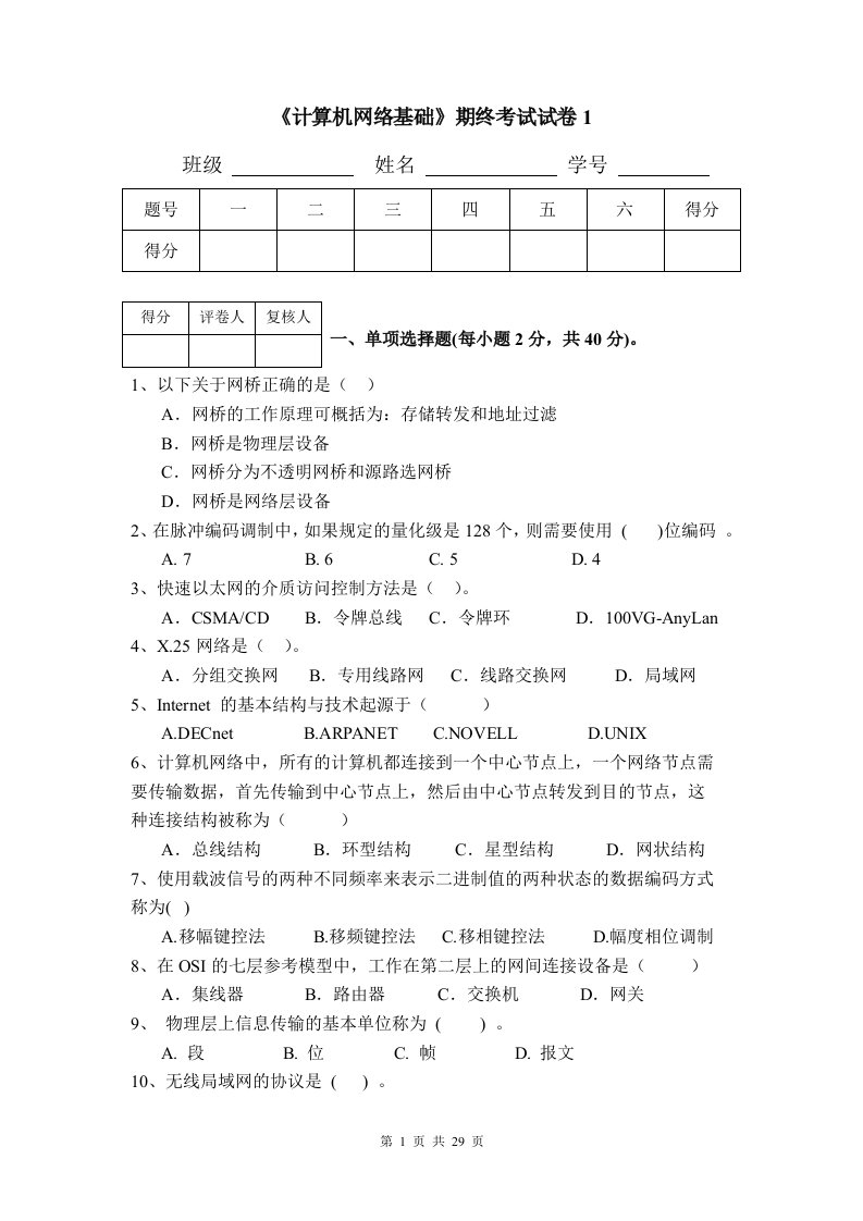 计算机网络基础试题库8套