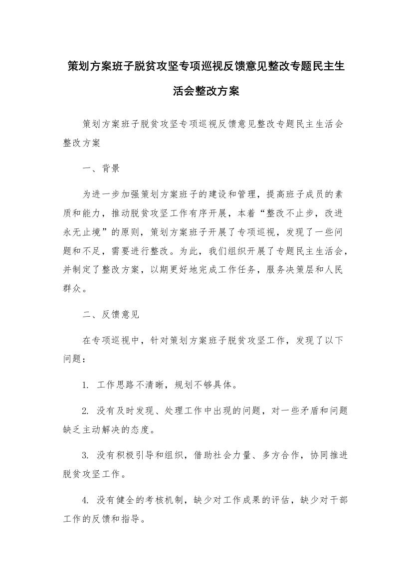 策划方案班子脱贫攻坚专项巡视反馈意见整改专题民主生活会整改方案