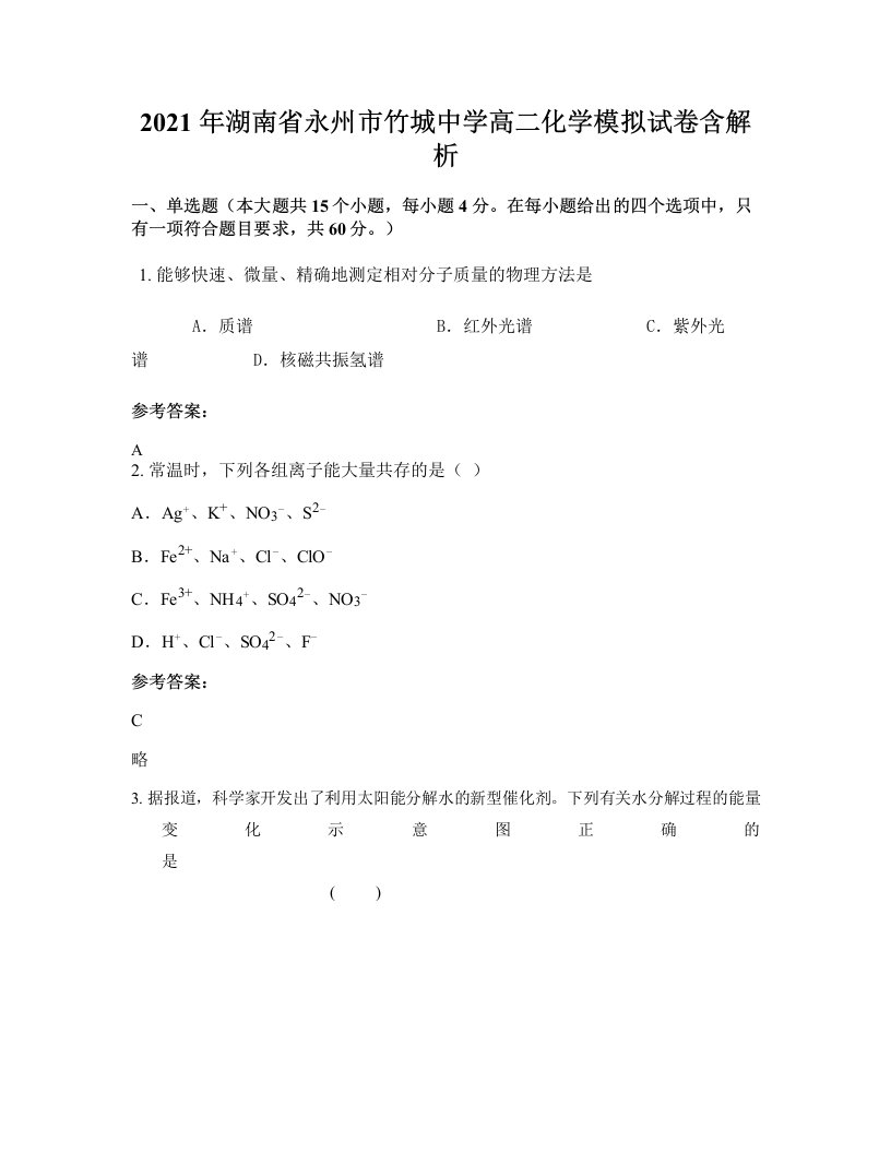 2021年湖南省永州市竹城中学高二化学模拟试卷含解析