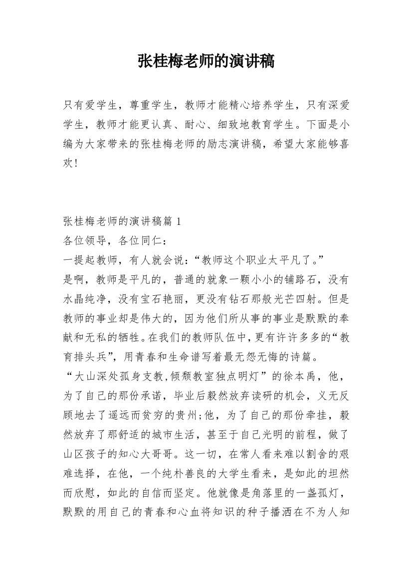 张桂梅老师的演讲稿