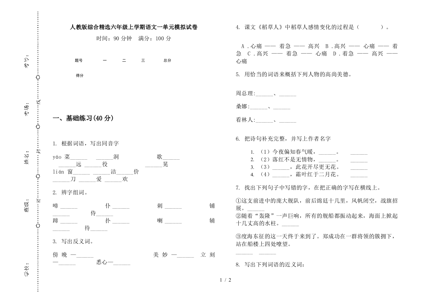 人教版综合精选六年级上学期语文一单元模拟试卷