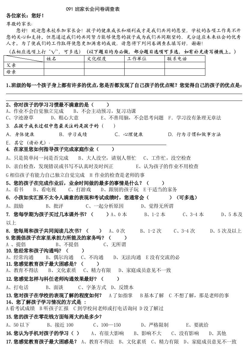 091家长会问卷调查表