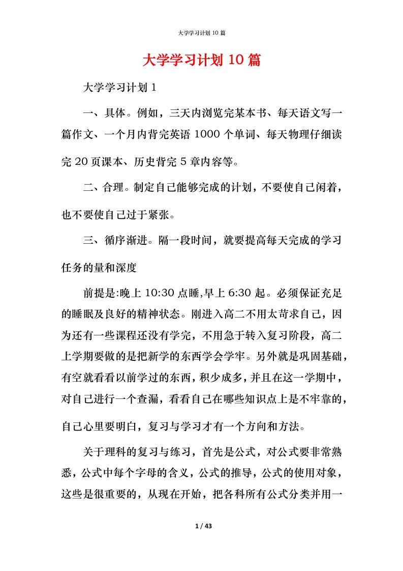 精编大学学习计划10篇