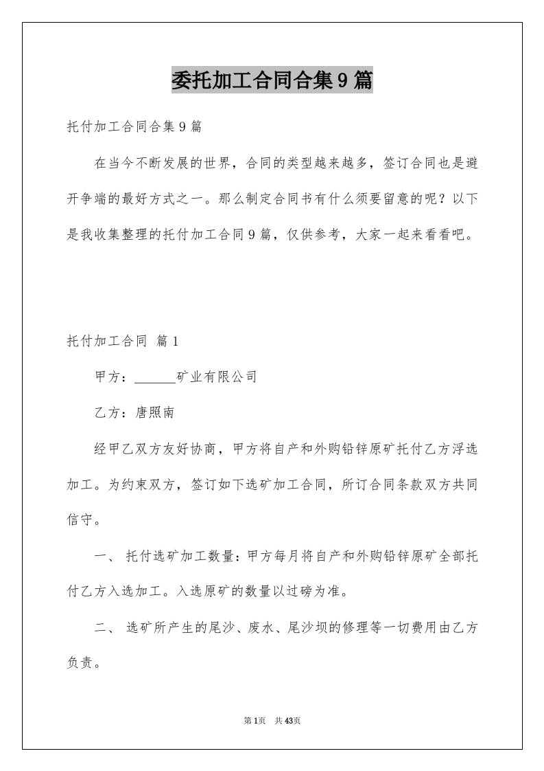 委托加工合同合集9篇例文