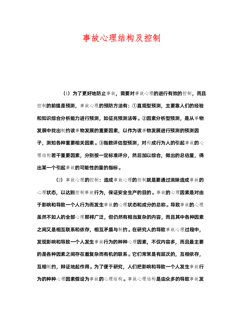 2022《安全管理》之事故心理结构及控制