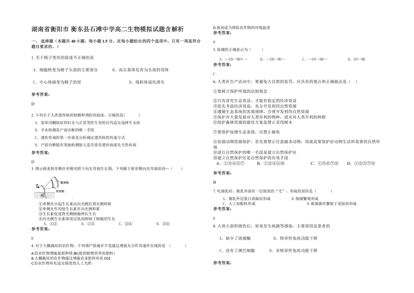 湖南省衡阳市衡东县石滩中学高二生物模拟试题含解析