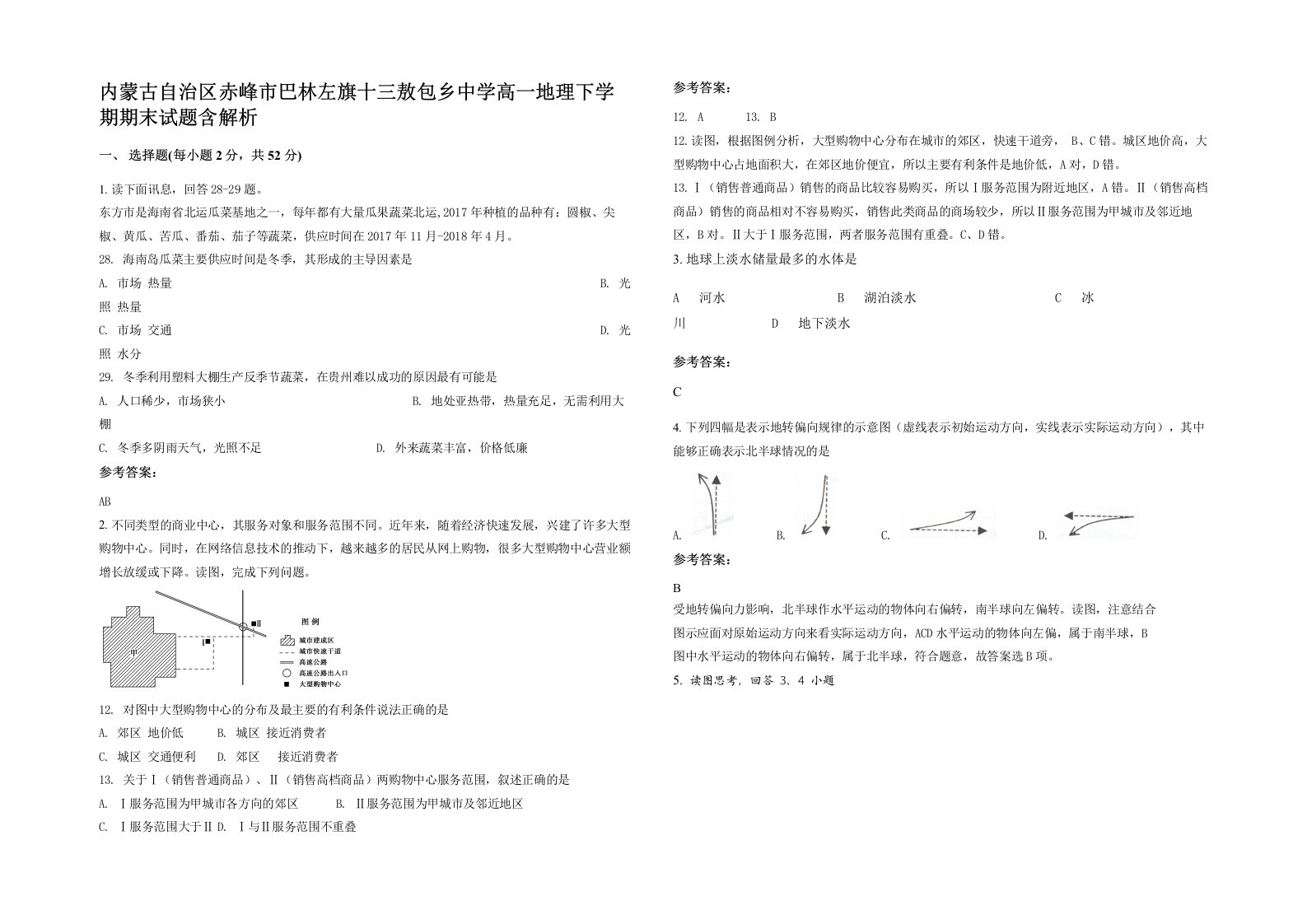 内蒙古自治区赤峰市巴林左旗十三敖包乡中学高一地理下学期期末试题含解析