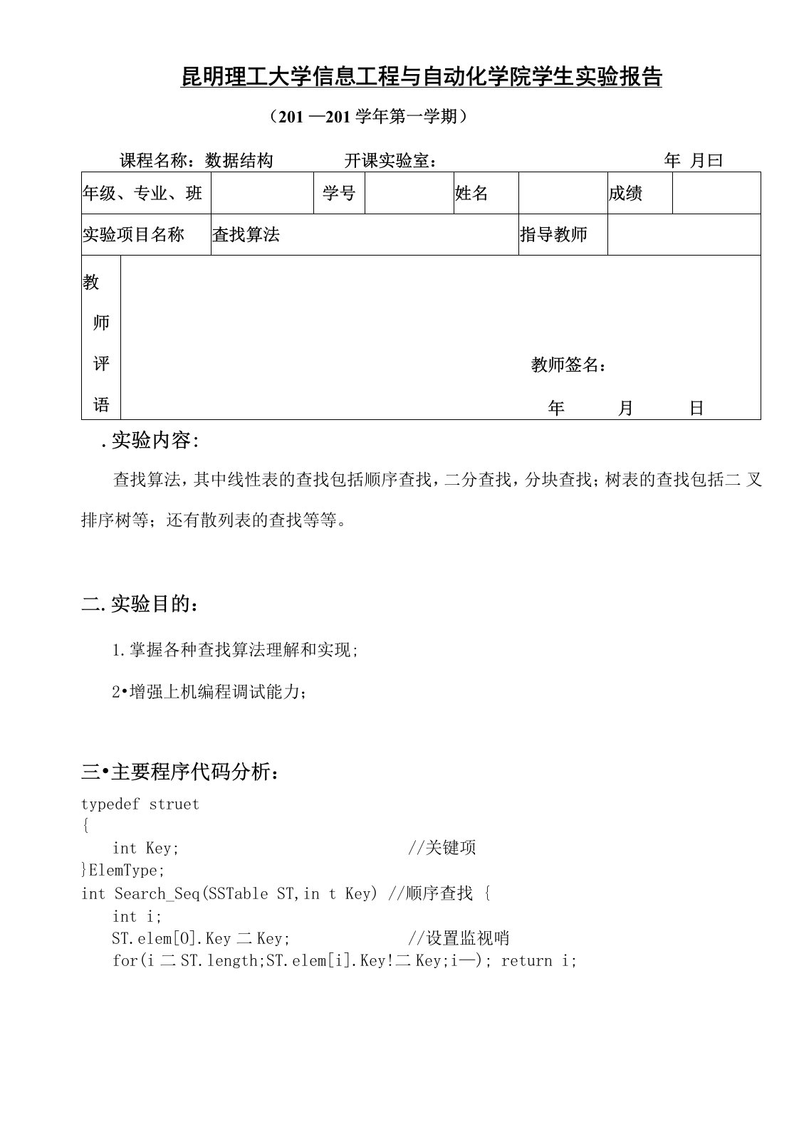 数据结构实验报告