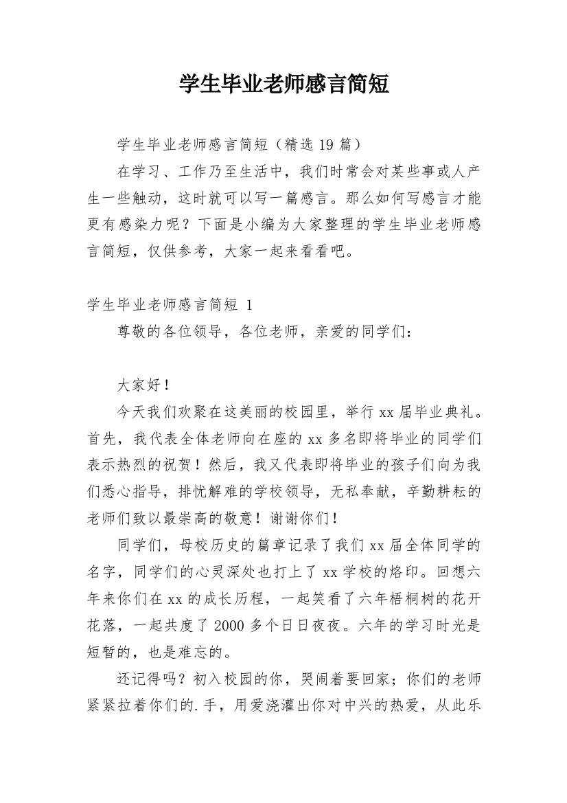 学生毕业老师感言简短