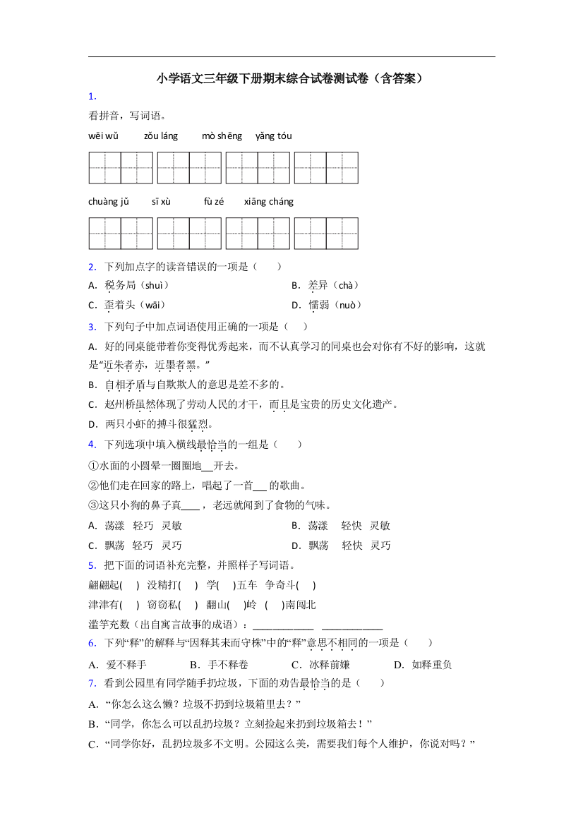 小学语文三年级下册期末综合试卷测试卷(含答案)