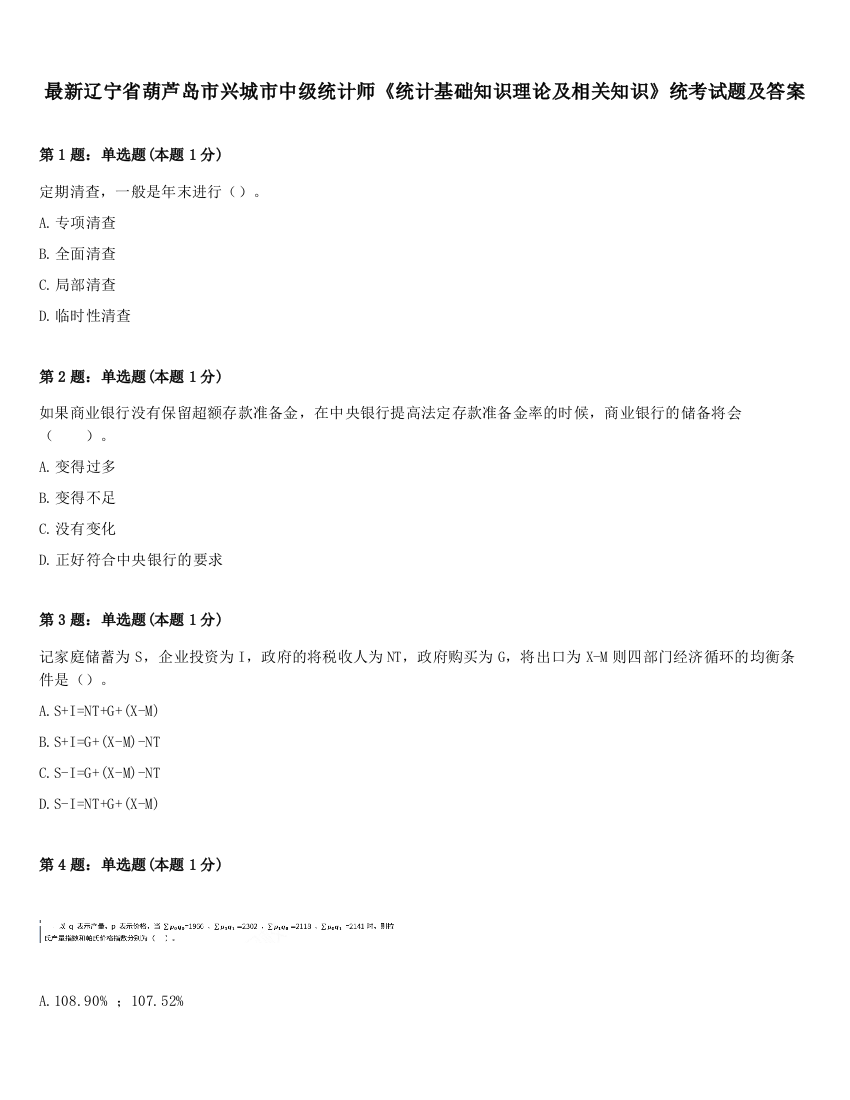 最新辽宁省葫芦岛市兴城市中级统计师《统计基础知识理论及相关知识》统考试题及答案