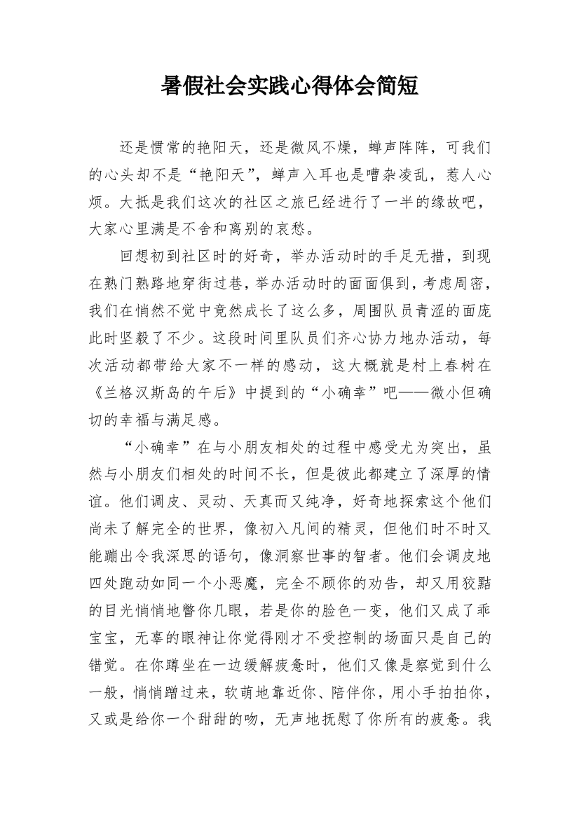 暑假社会实践心得体会简短_2