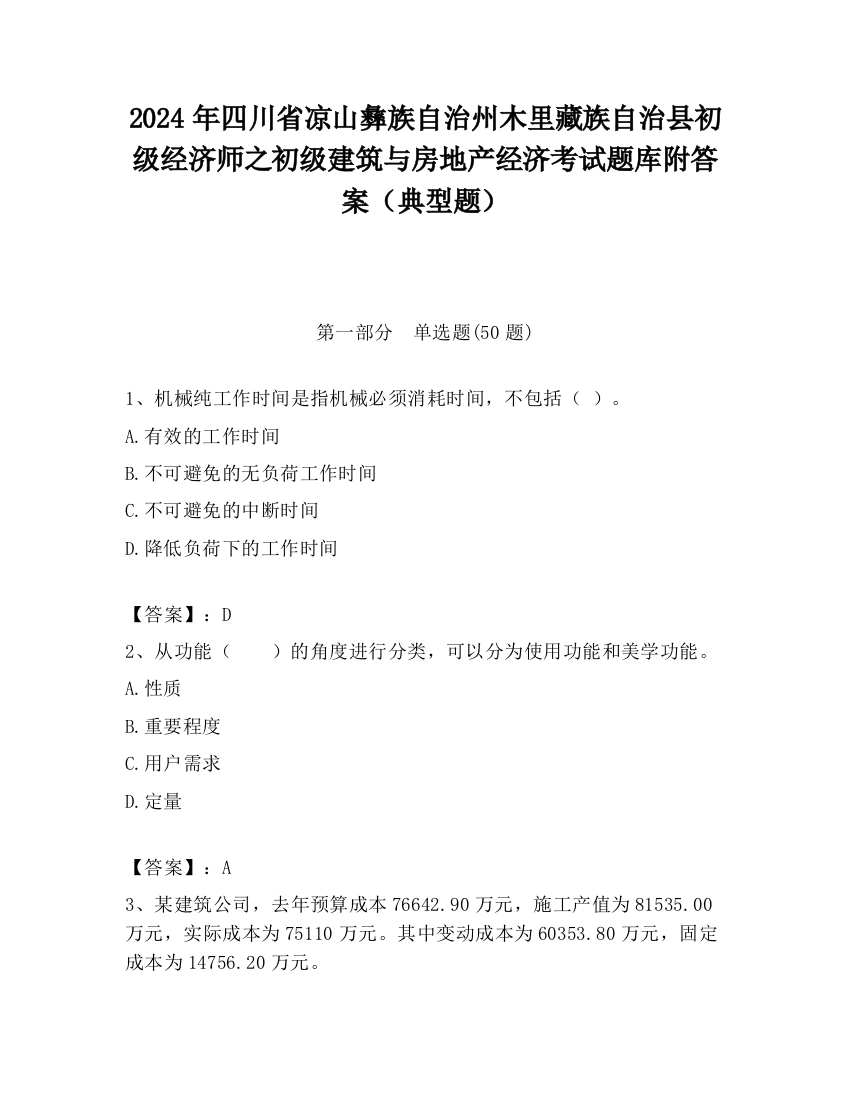 2024年四川省凉山彝族自治州木里藏族自治县初级经济师之初级建筑与房地产经济考试题库附答案（典型题）