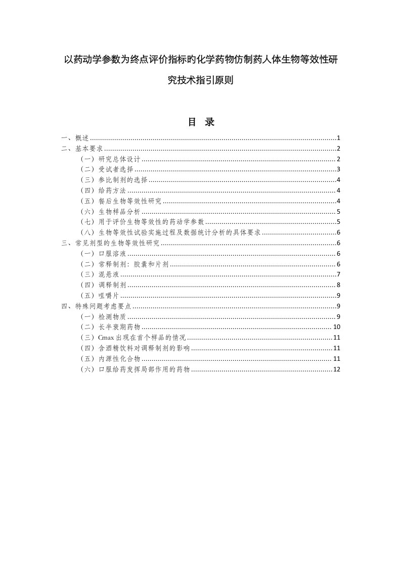 化学药物仿制药人体生物等效性研究技术指导原则