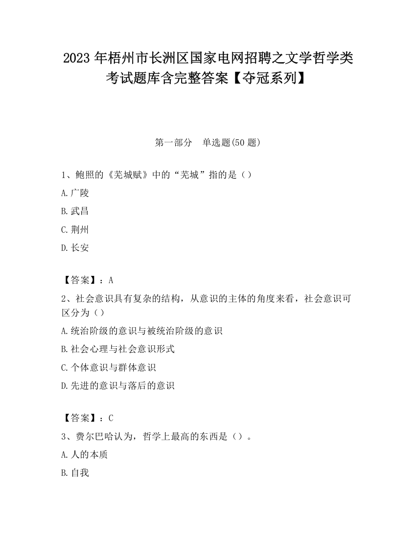 2023年梧州市长洲区国家电网招聘之文学哲学类考试题库含完整答案【夺冠系列】