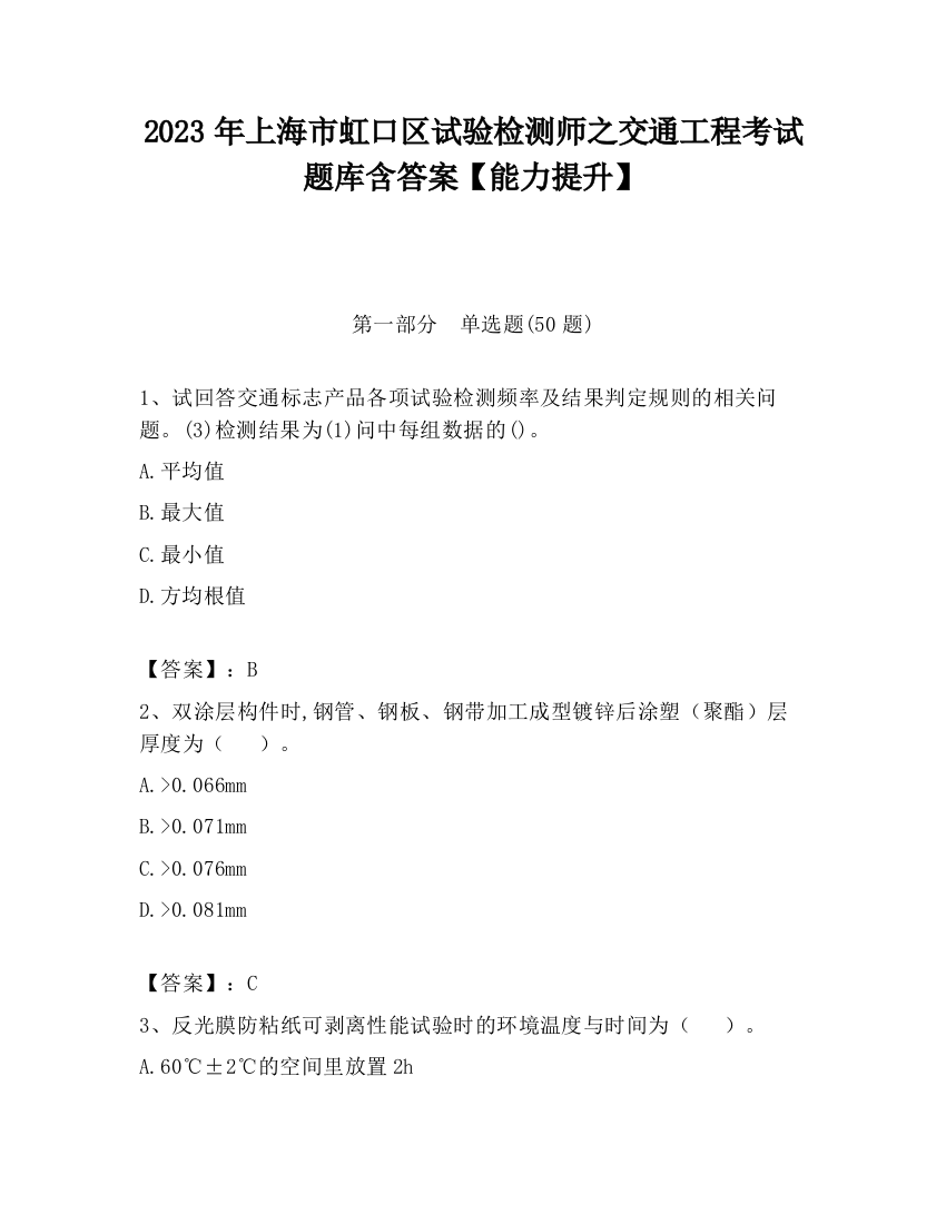 2023年上海市虹口区试验检测师之交通工程考试题库含答案【能力提升】