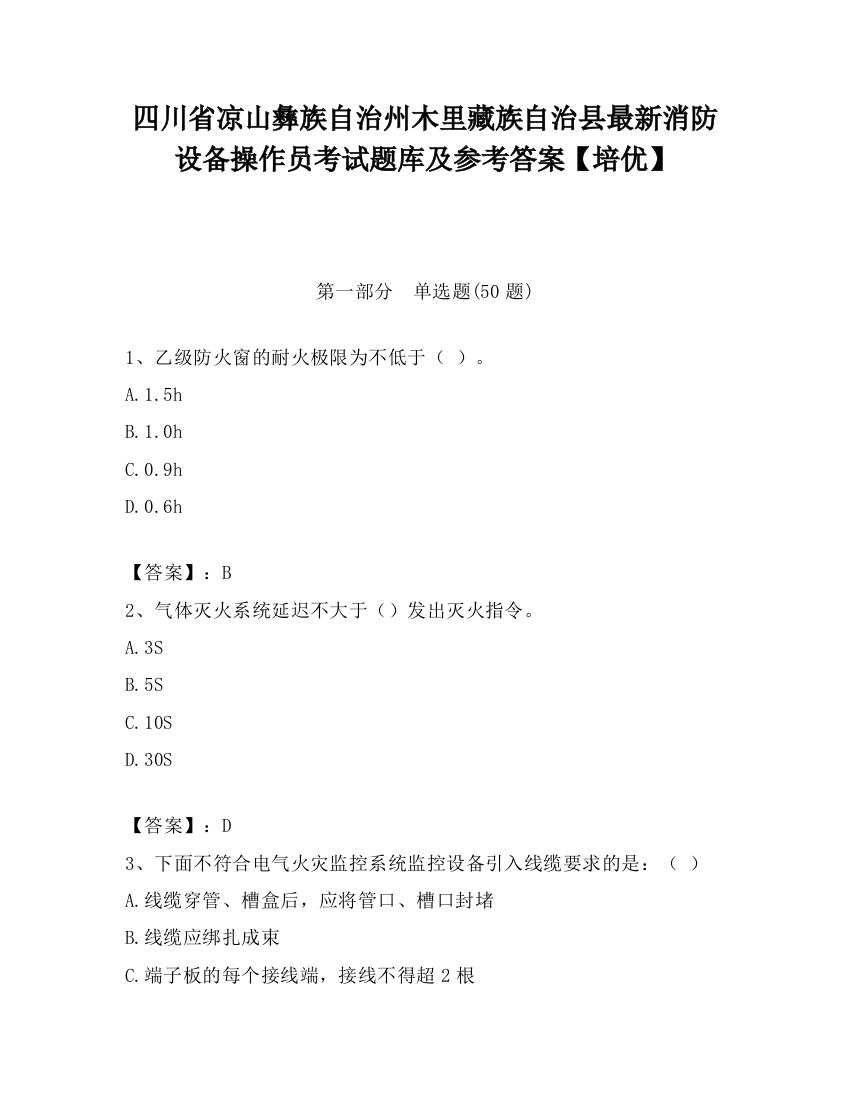 四川省凉山彝族自治州木里藏族自治县最新消防设备操作员考试题库及参考答案【培优】