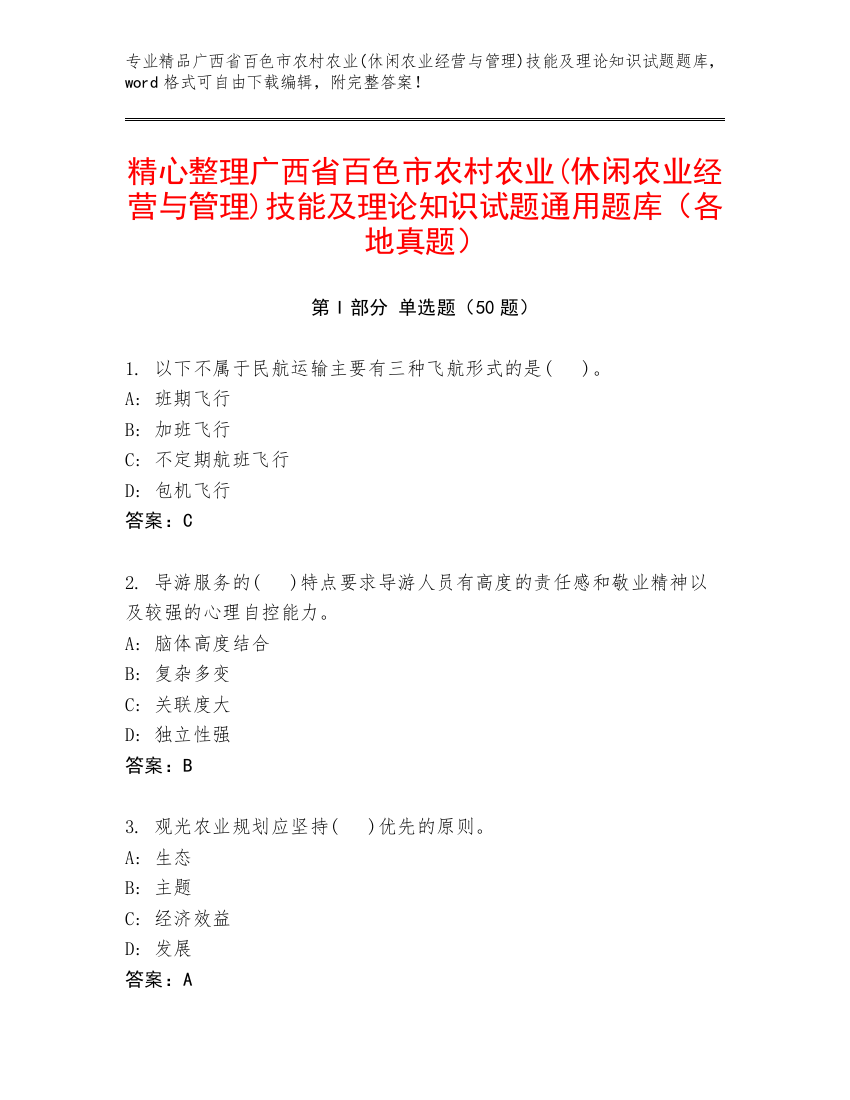 精心整理广西省百色市农村农业(休闲农业经营与管理)技能及理论知识试题通用题库（各地真题）