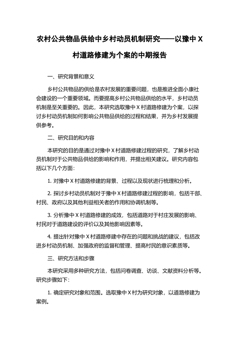 农村公共物品供给中乡村动员机制研究——以豫中X村道路修建为个案的中期报告